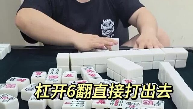 杠开6翻都走不下去 来接好运吧兄弟姐妹们
