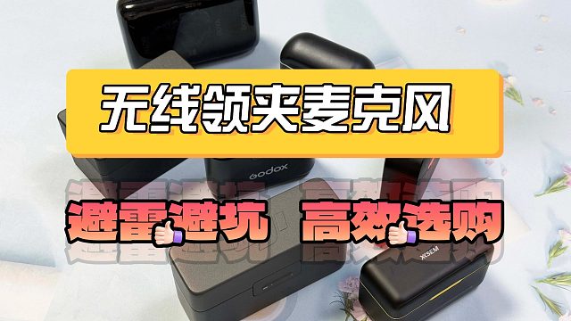 无线领夹麦克风哪个品牌音质最好？越贵的无线麦克风就越好吗？国产旗舰麦克风横评选购推荐