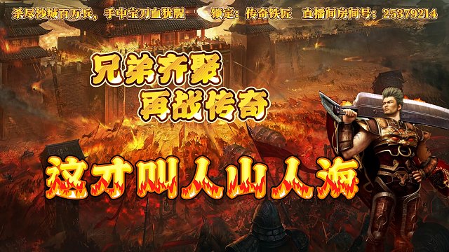 传奇手游神魔专属这才叫人山人海，虎牙多年难得的人气服