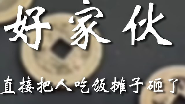 老头也是倒了霉了