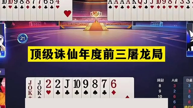 斗地主：顶级诛仙年度前三屠龙局！掘开拍案叫绝！阿酒直呼太过瘾