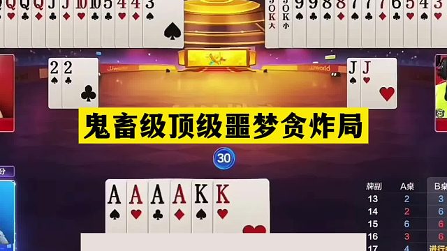 斗地主：鬼畜级顶级噩梦贪炸局！掘开甘拜下风！阿酒看完吓哭了