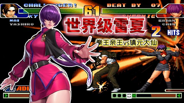 拳皇98c：无解雷光拳让对方不敢上八神！镇元大仙的雷夏杀疯了