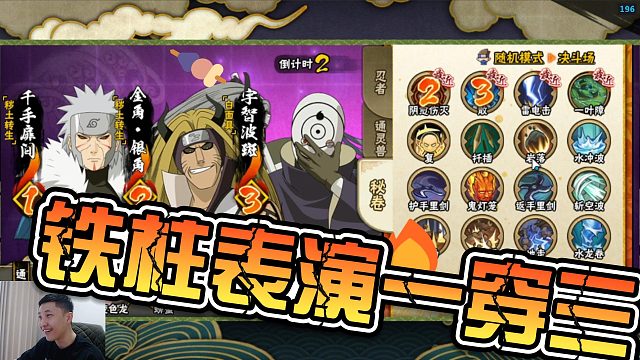 【铁柱】表演一穿三