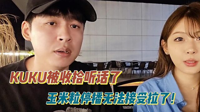 KUKU被收拾听话了！玉米粒停播无法接受拉了！