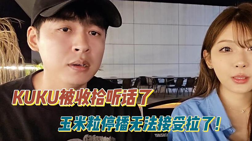 KUKU被收拾聽話了！玉米粒停播無法接受拉了！