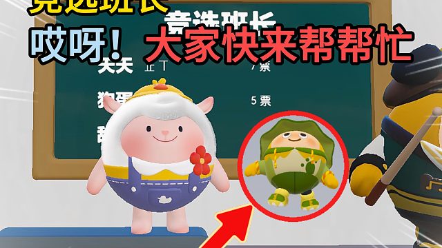 蛋仔派对：咚咚羊来竞选班长