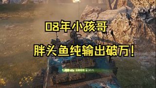 08年小孩哥胖頭魚純輸出破萬！