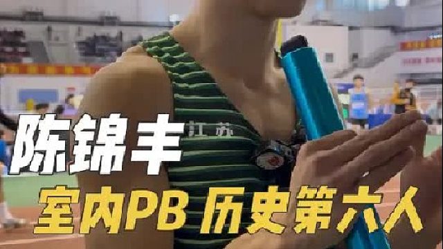 室内PB！历史第六人！陈锦丰 江苏 21.11（SB）（0.148s）创国内赛季最佳！
