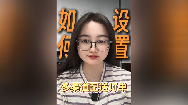 亚马逊多渠道订单创建指南：掌握MCF订单后台设置技巧，轻松完成订单配送