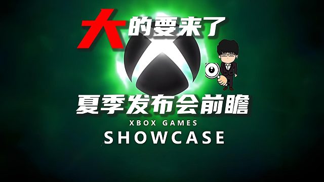 大的要来了！微软Xbox夏季发布会前瞻！天外世界2直面会