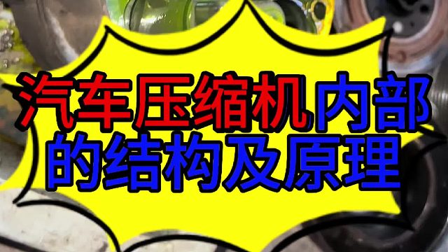 汽车空调压缩机内部结构及工作原理 汽车空调压缩机内部结构及工作原理 ？