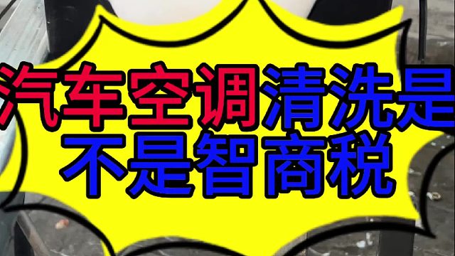 汽车空调清洗是不是智商税 汽车空调清洗是不是智商税？