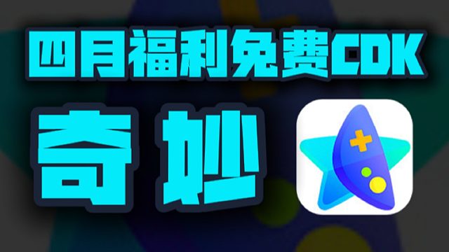 4月奇妙加速器最新口令码来袭！周卡、月卡兑换码大放送，新老用户均可领取！