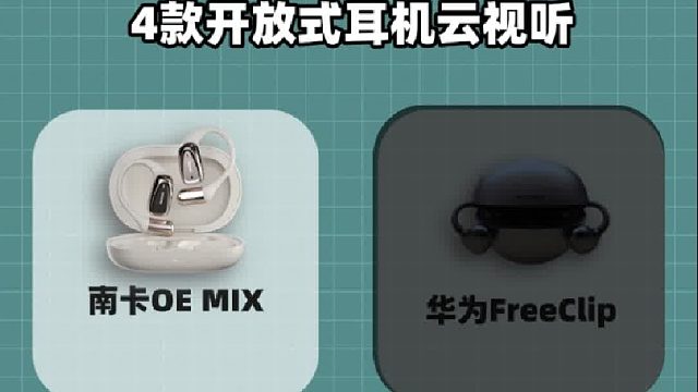 快来云试听开放式耳机，华为、南卡、小米等大牌谁更出色？