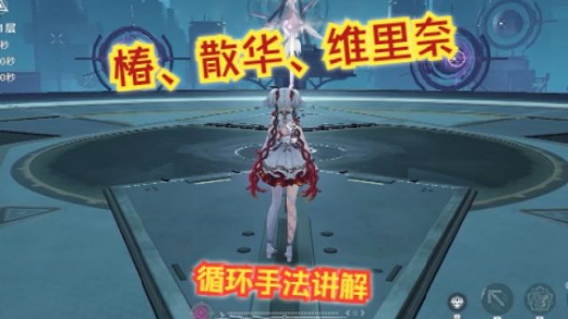 文徐：#椿、散华、维里奈循环手法讲解！#