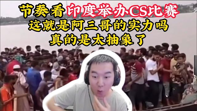 节奏看印度举办CS赛事， 不得不说这很符合我对阿三的刻板印象