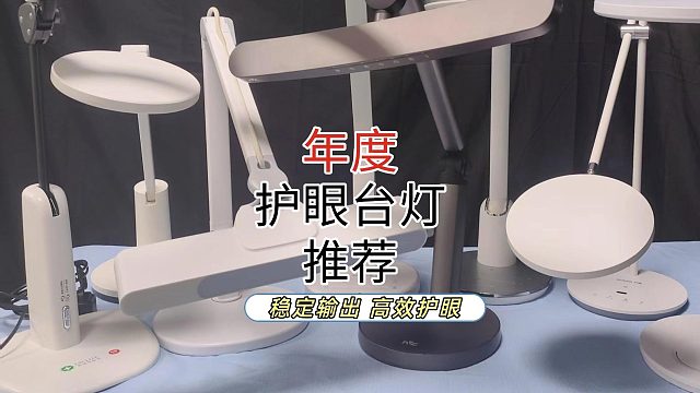 三款热销护眼台灯深度横评分享小学生用哪个牌子的护眼台灯好