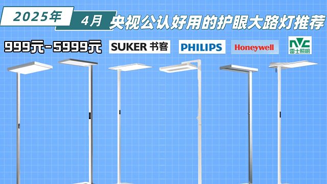 1～5千预算分别适合买什么样的护眼大路灯？测评体验书客、雷士、孩视宝、霍尼韦尔等五款护眼落地灯，不踩