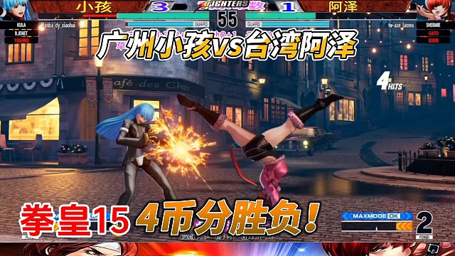 4币分胜负！广州小孩vs台湾阿泽 拳皇15
