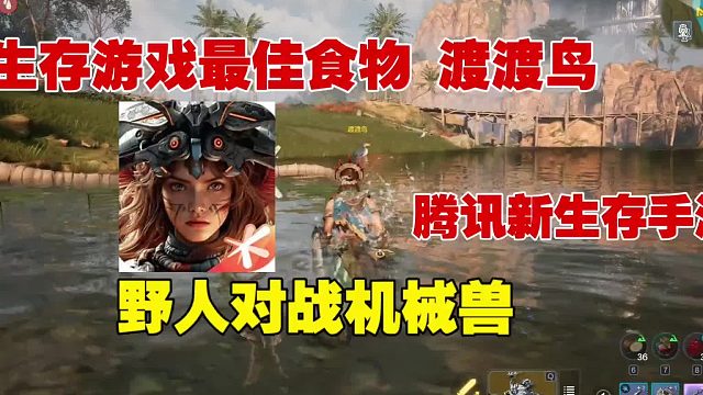1集 | 腾讯新生存手游，野人对战机械狂暴巨兽！你能生存几天？荒野起源 启动！