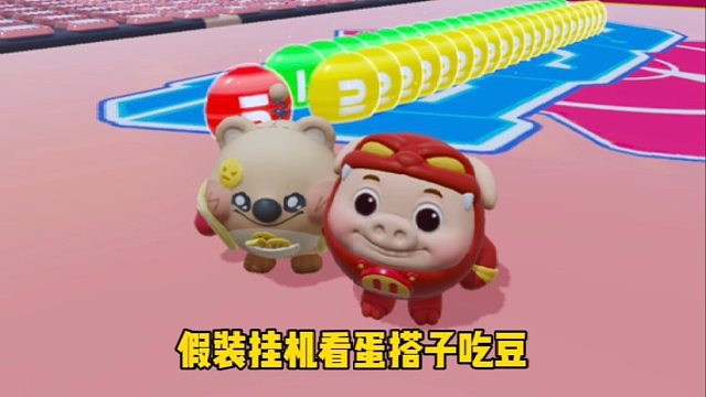 当我假装挂机看蛋搭子什么反应