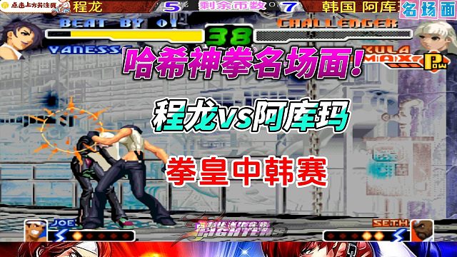 程龙打出哈希神拳名场面 韩国阿库玛急了！拳皇2000