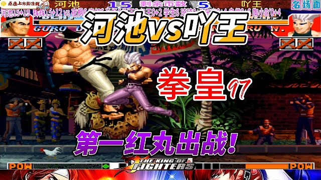 拳皇97第一红丸出战！河池vs吖王激情对决