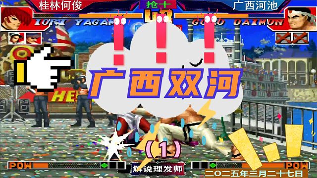 拳皇97 广西双河大战！（1）何俊上八鹤猴！