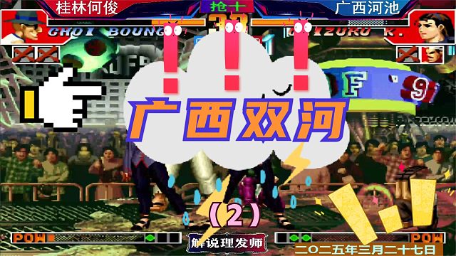 拳皇97 广西双河大战！（2）何俊上八鹤猴！