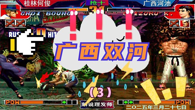 拳皇97 广西双河大战！（3）何俊上八鹤猴！