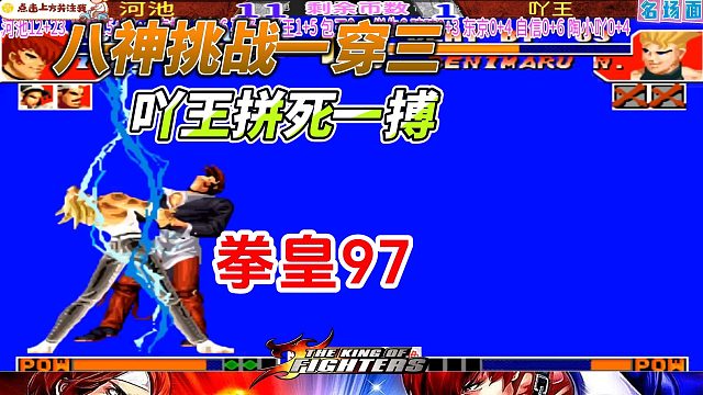 八神挑战一挑三！吖王最后的机会 拳皇97