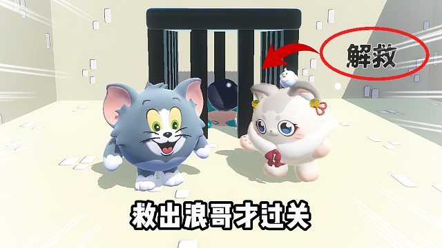 蛋仔派对：救出浪哥才过关