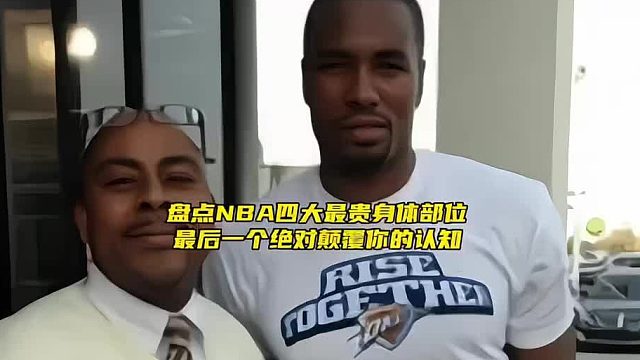 “盘点NBA四大最贵的身体部位，最后一个绝对会颠覆你的认知”