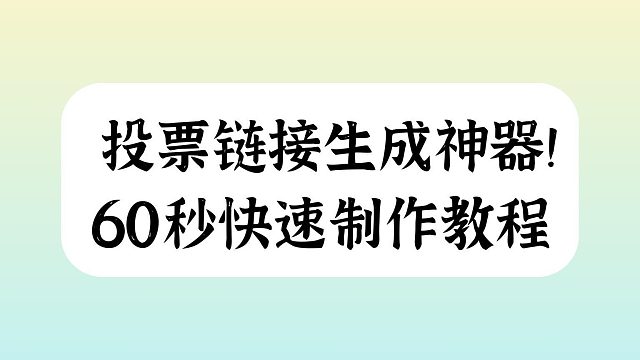 投票链接生成神器！60秒快速制作教程