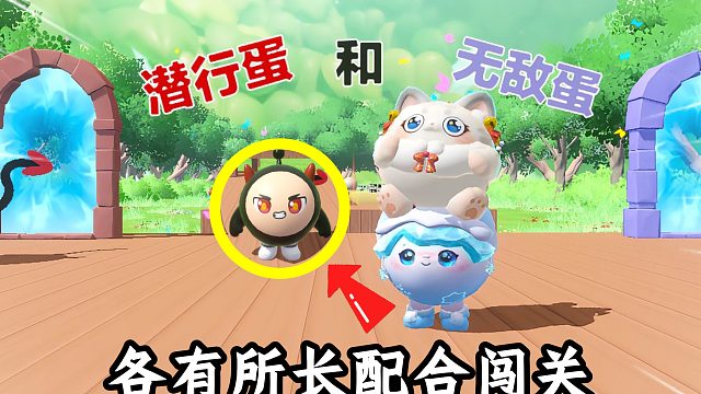 蛋仔派对：潜行蛋和无敌蛋的配合闯关