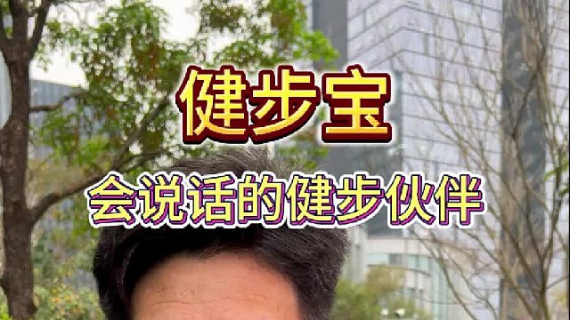 会说话的健步伙伴 DOSS健步宝