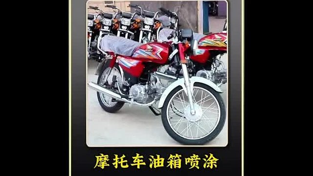 巴铁师傅对摩托车进行喷涂工序