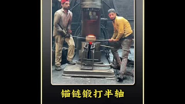 巴铁师傅利用锚链制作卡车半轴全过程