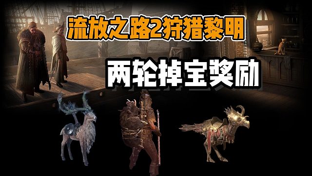 【流放之路2】新赛季绝版掉宝奖励~宠物鹿/背饰/坐骑无需观看直接领取入库！