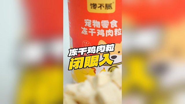 别错过！冻干鸡肉粒，狗子炫到停不下