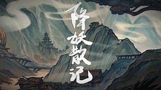 《降妖散記》預(yù)告片