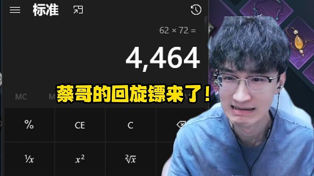 蔡哥的回旋镖来了！