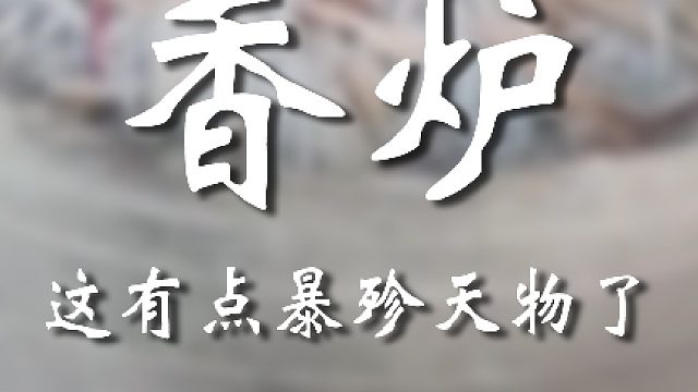 暴殄天物啊宝友