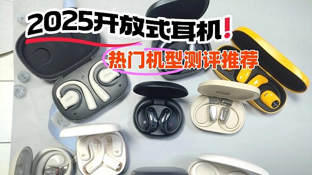 同样是热门开放式耳机，差距究竟有多大呢？6款开放式耳机全方位横评！