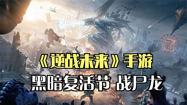 逆战未来：僵尸猎场黑暗复活节地图试玩，匹配队友战尸龙BOSS！