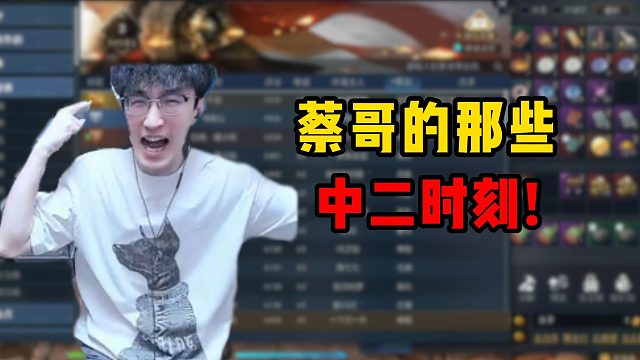 蔡哥的那些中二时刻！