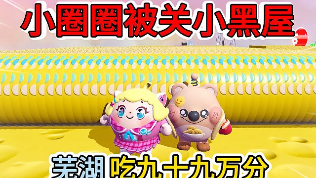 蛋仔派对：小圈圈被关小黑屋了