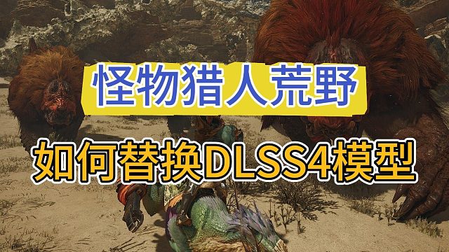 【萌新小白】怪物猎人荒野DLSS4模型替换教程！