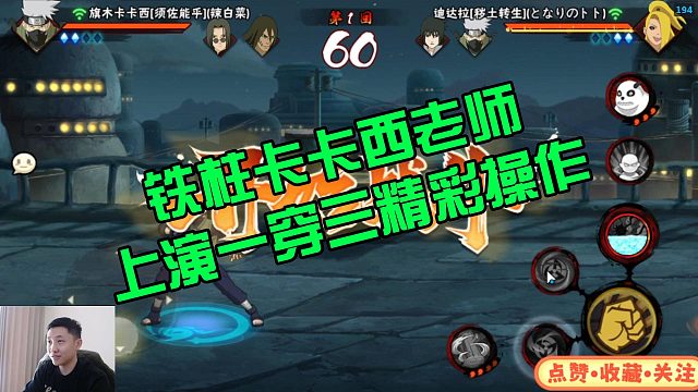 【铁柱】卡卡西老师上演一穿三精彩操作